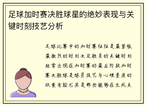 足球加时赛决胜球星的绝妙表现与关键时刻技艺分析