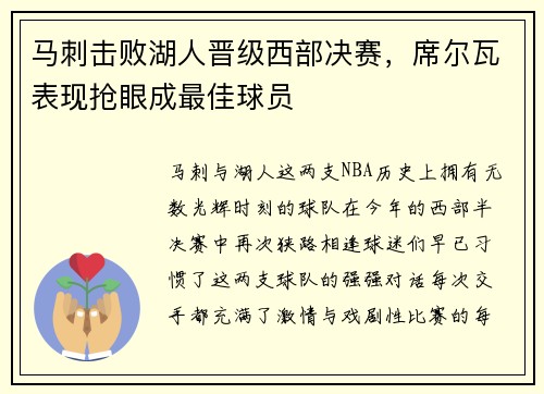 马刺击败湖人晋级西部决赛，席尔瓦表现抢眼成最佳球员